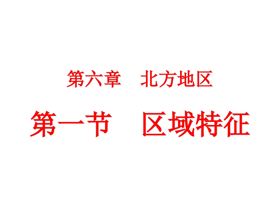 北方地区的区域特征课件（20张）_第1页