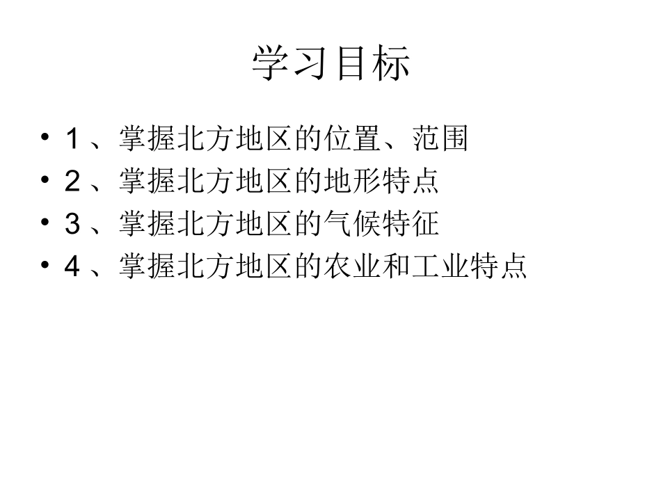 北方地区的区域特征课件（20张）_第2页