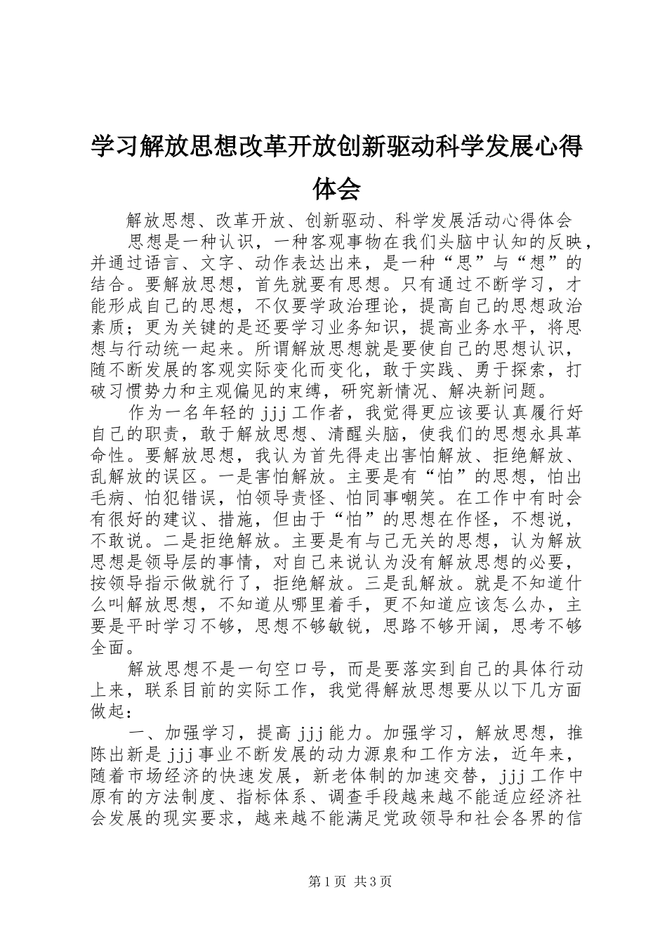 学习解放思想改革开放创新驱动科学发展心得体会 _第1页