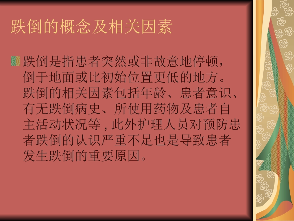 患者跌倒或坠床的_第3页