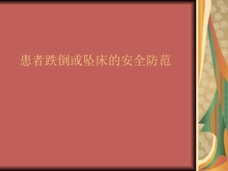 患者跌倒或坠床的