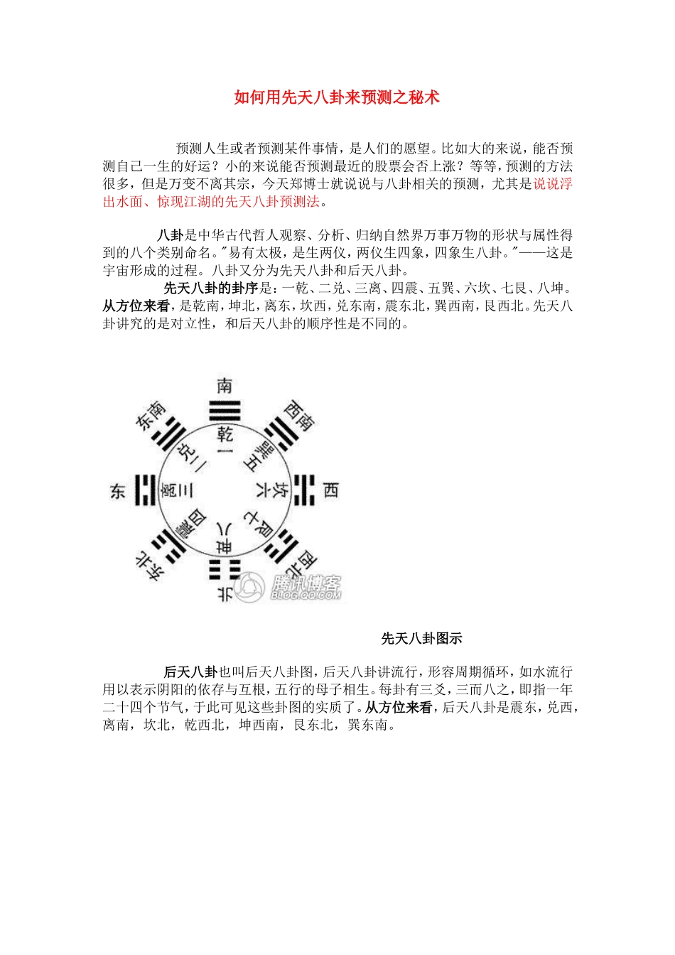 如何用先天八卦来预测之秘术_第1页