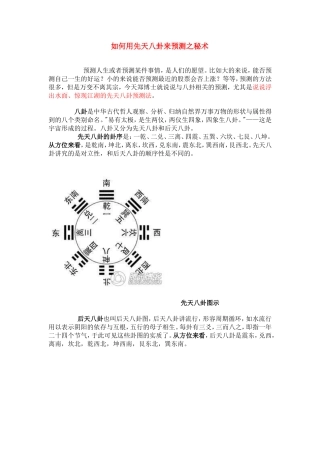 如何用先天八卦来预测之秘术