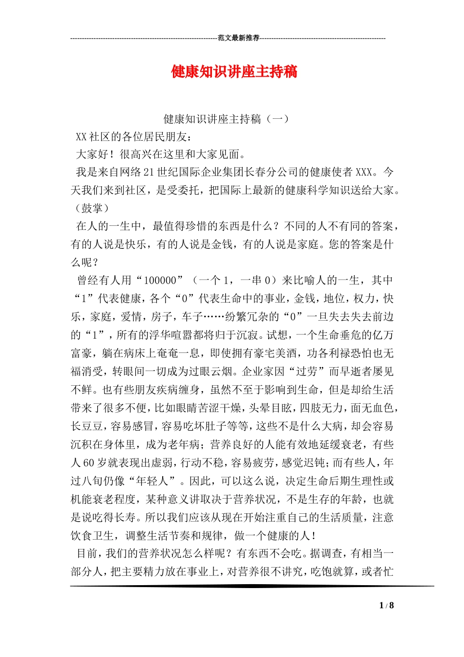 健康知识讲座主持稿_第1页