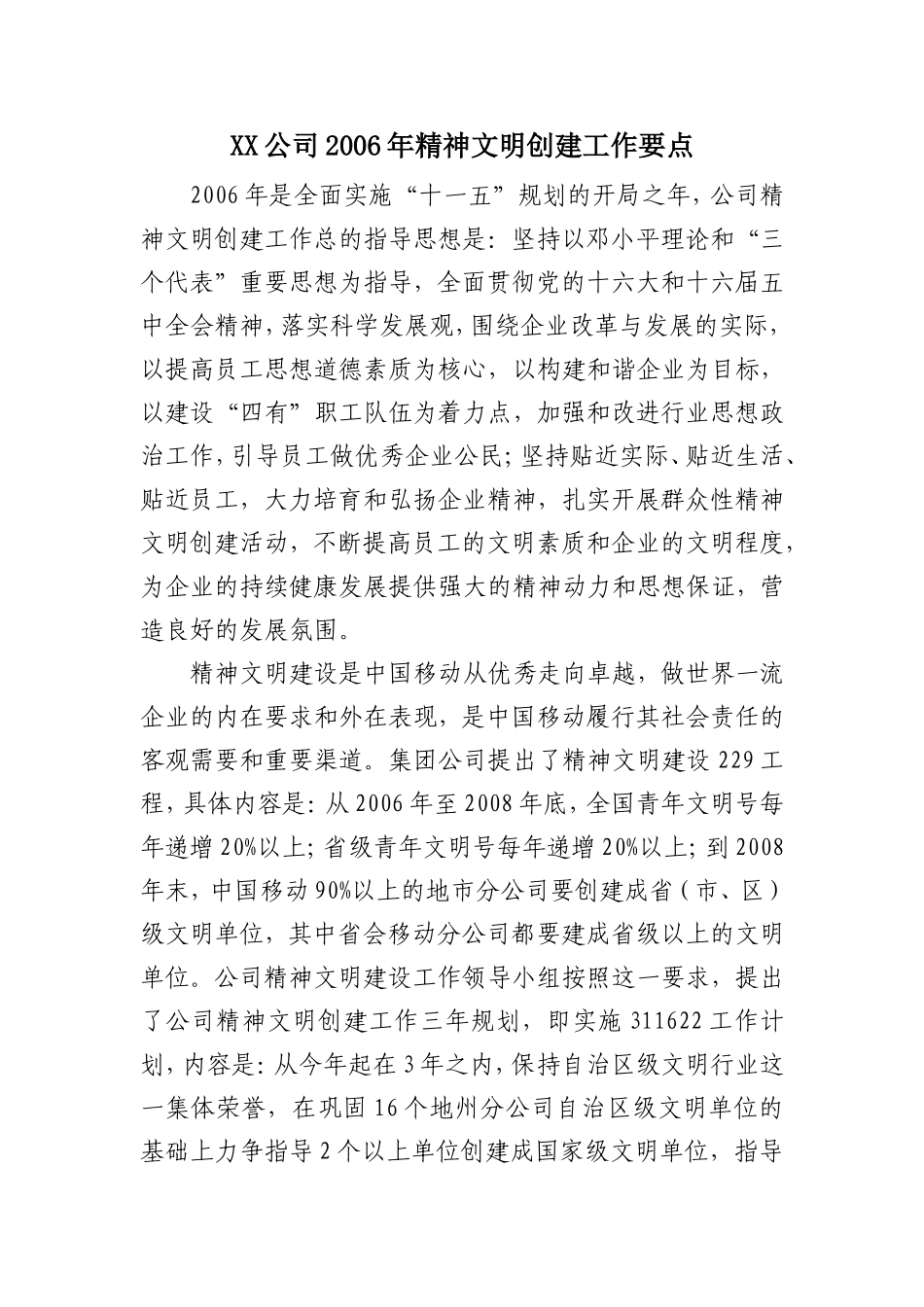 XX公司2006年精神文明创建工作要点_第1页