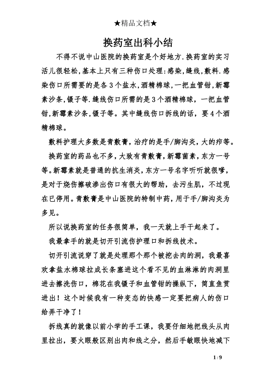 换药室出科小结_第1页