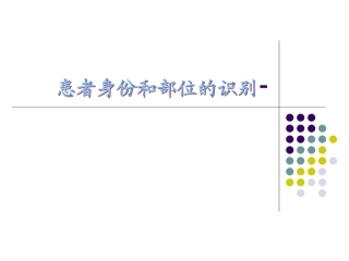 患者身份和部位的识别