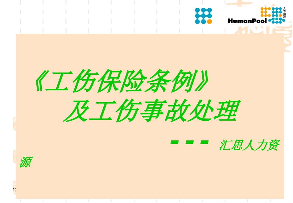 工伤条例及工伤事故处理讲稿_第1页
