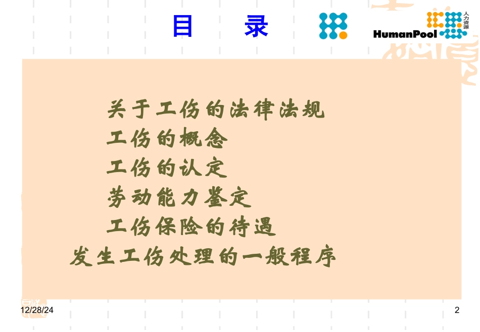 工伤条例及工伤事故处理讲稿_第2页