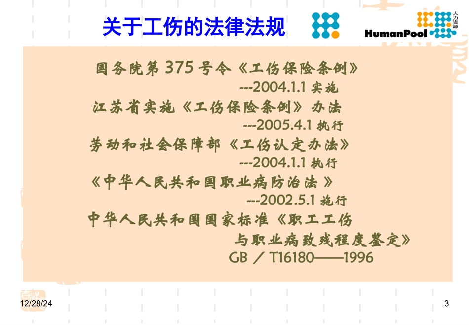 工伤条例及工伤事故处理讲稿_第3页