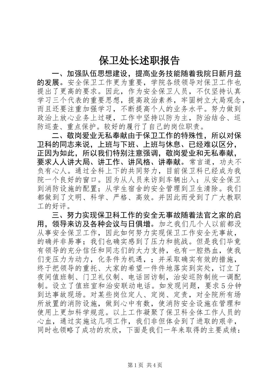 保卫处长述职报告_第1页