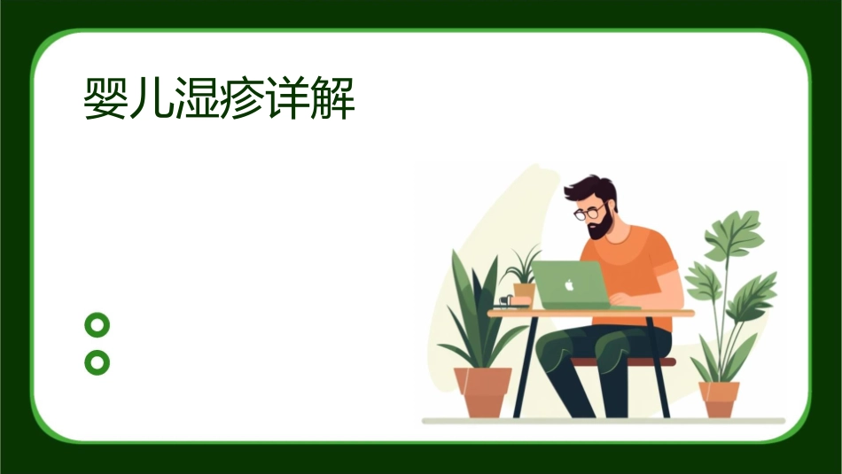 婴儿湿疹详解课件_第1页
