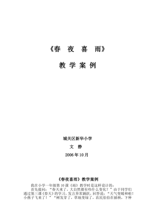 《春夜喜雨》教学案例