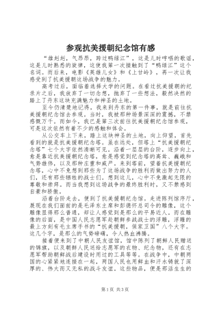 参观抗美援朝纪念馆有感 