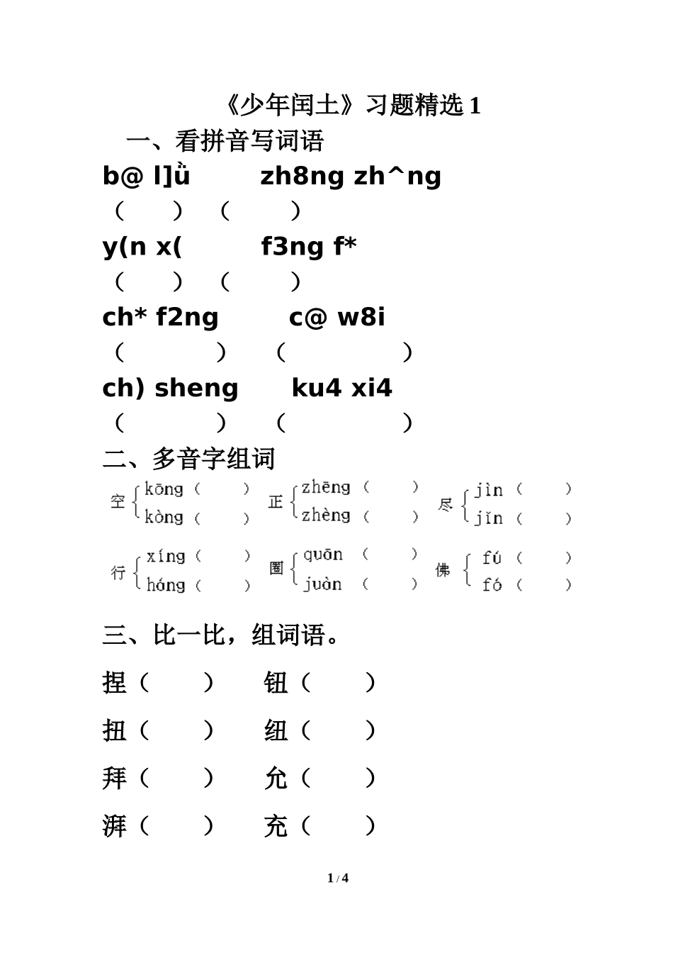 《少年闰土》习题精选1_第1页