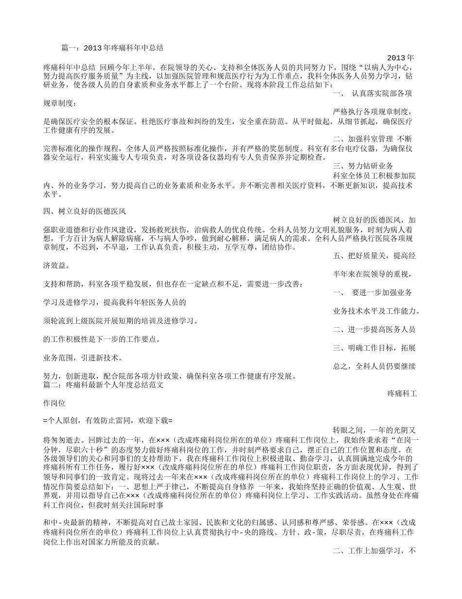 疼痛科出科小结_第1页