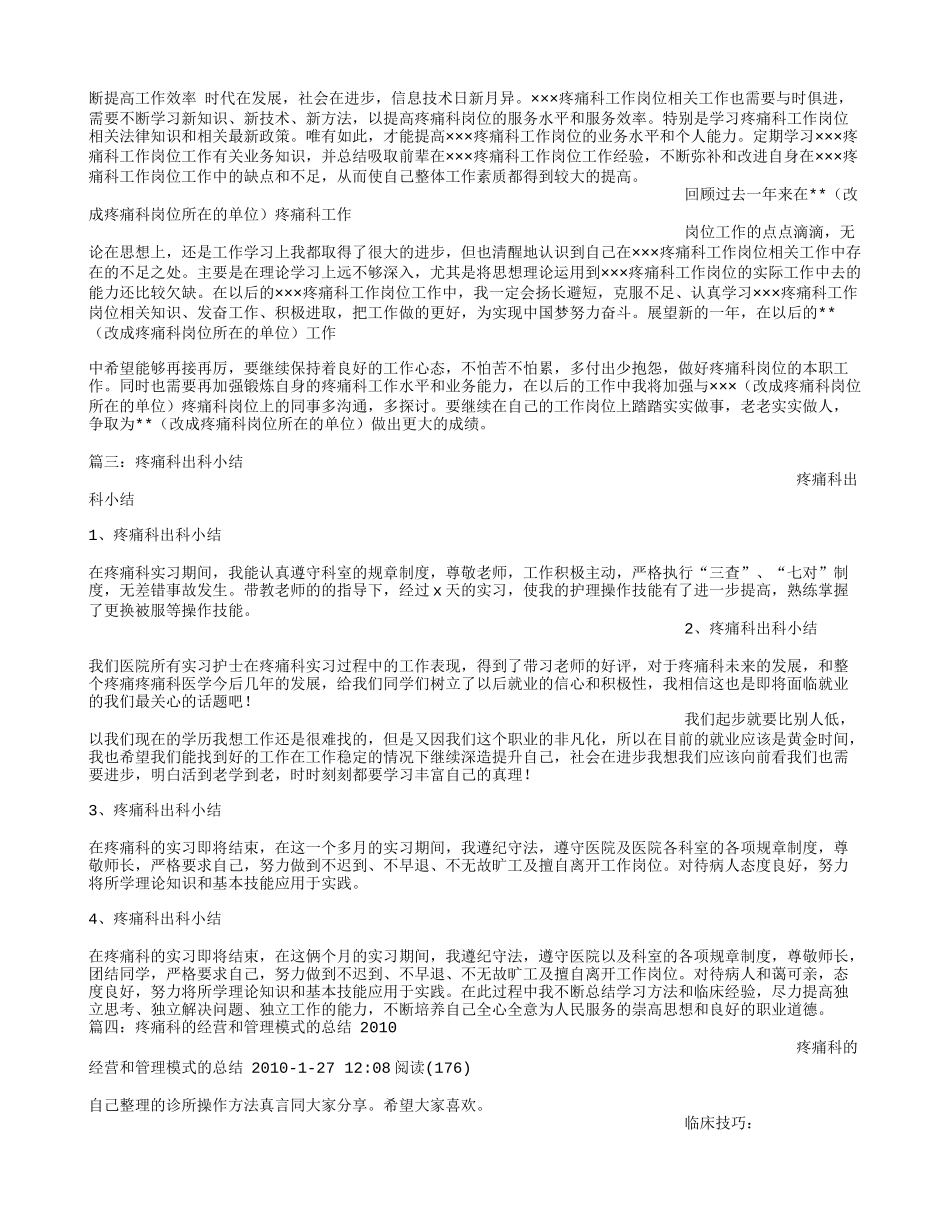 疼痛科出科小结_第2页