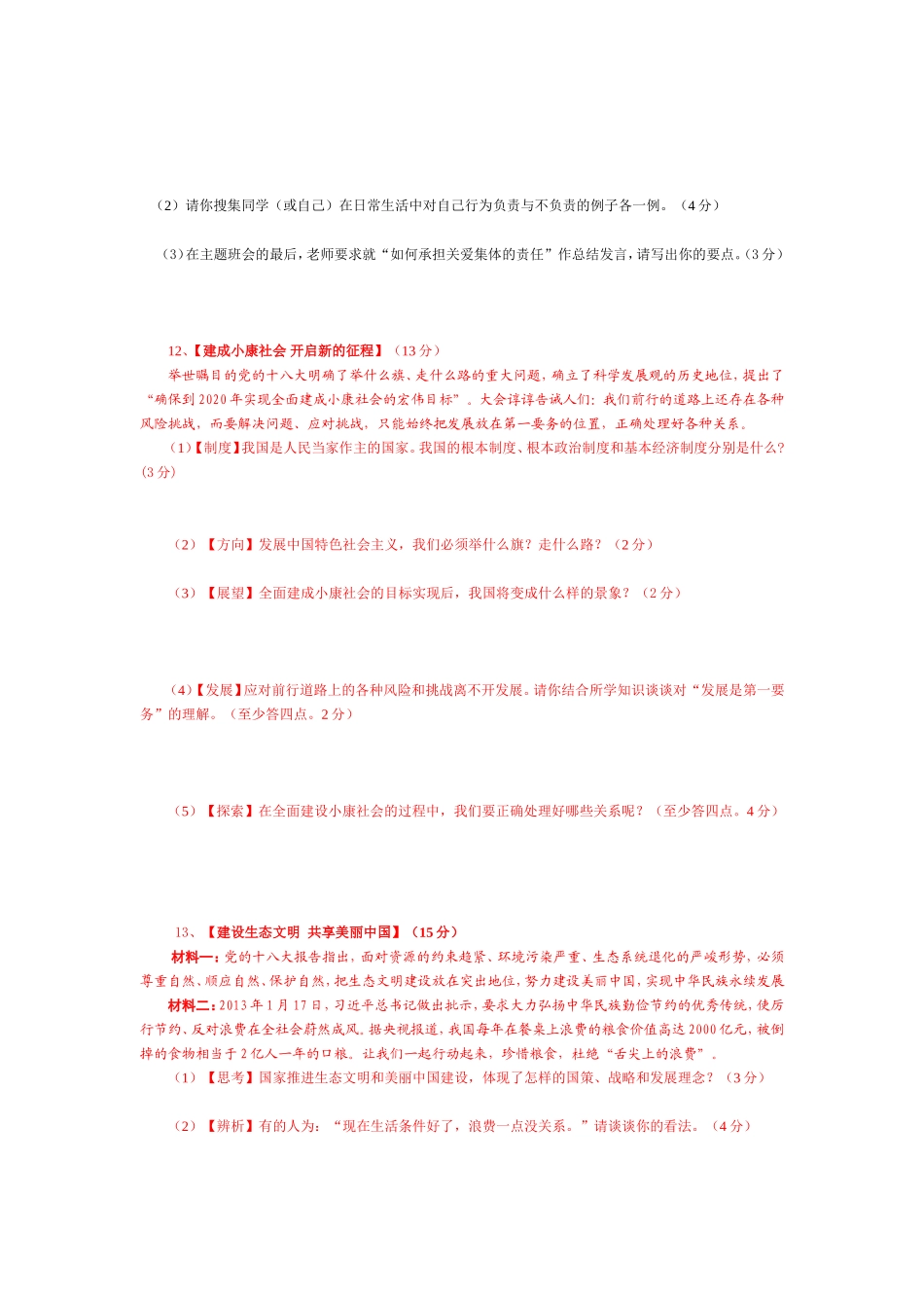 九年级思想品德全一册综合检测题_第2页