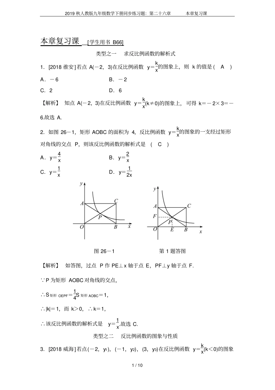 2019秋人教版九年级数学下册同步练习题：第二十六章本章复习课_第1页