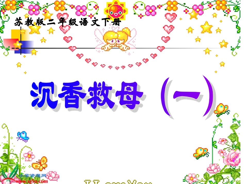 沉香救母（一）1_第1页