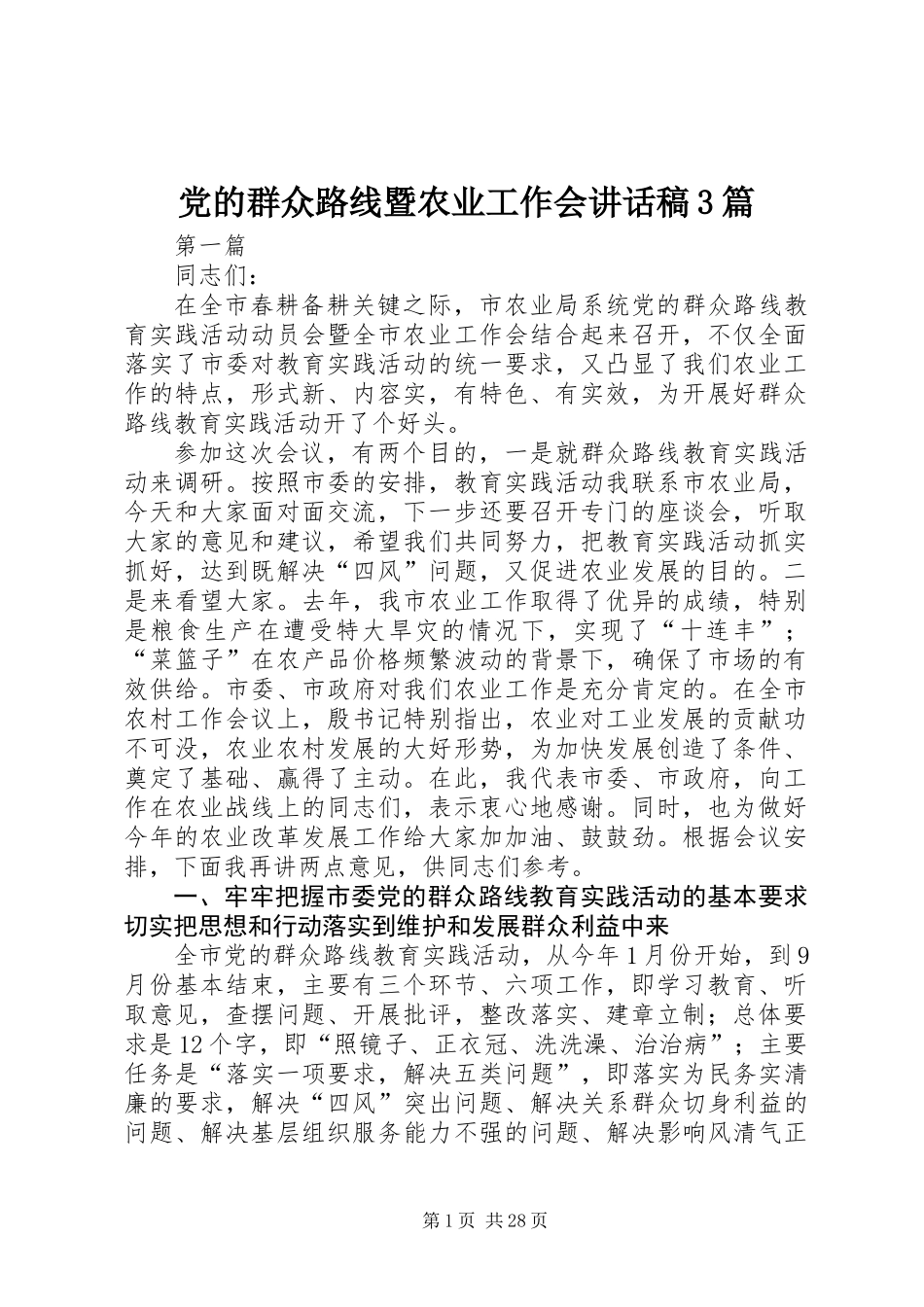 党的群众路线暨农业工作会讲话稿3篇_第1页