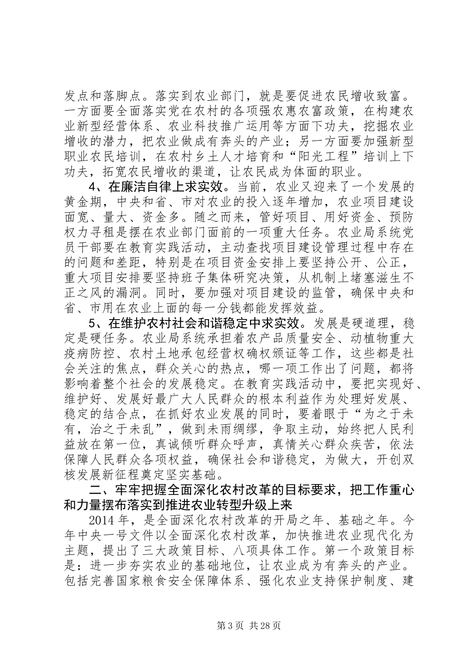 党的群众路线暨农业工作会讲话稿3篇_第3页