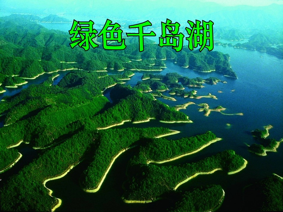 马得宝《绿色千岛湖》课件_第1页