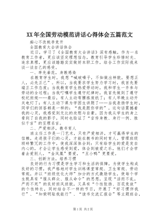 XX年全国劳动模范讲话心得体会五篇范文 
