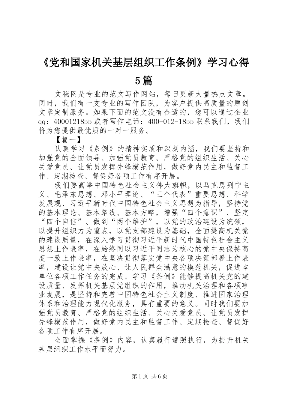 《党和国家机关基层组织工作条例》学习心得5篇_第1页