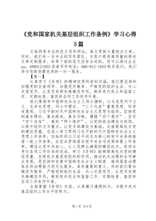《党和国家机关基层组织工作条例》学习心得5篇