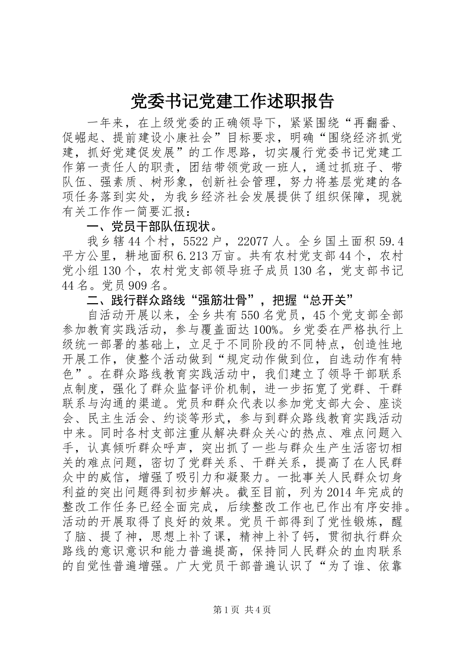党委书记党建工作述职报告_第1页