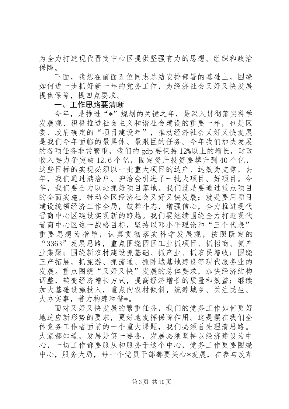 党委领导社区党务工作会议讲话_第3页