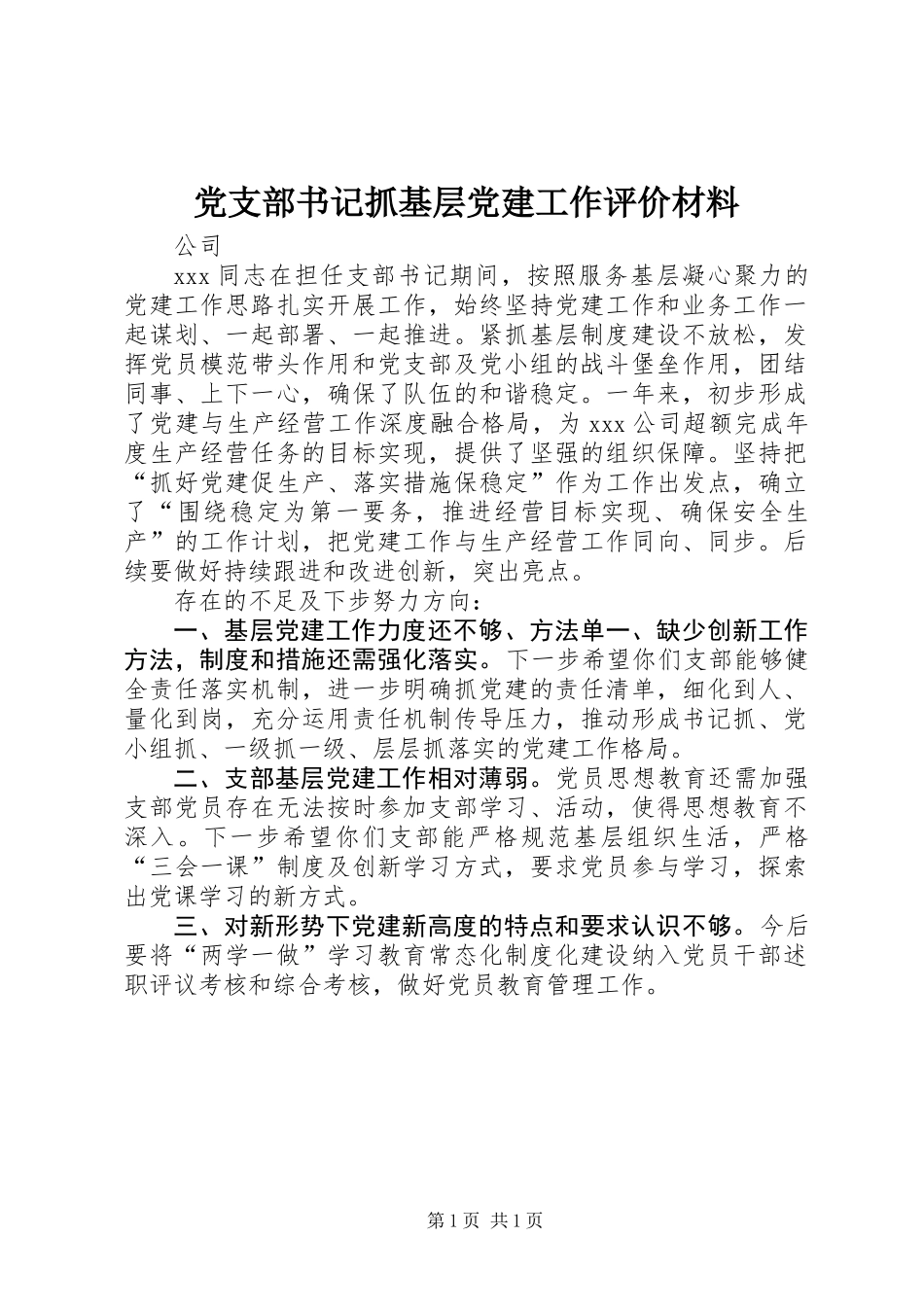 党支部书记抓基层党建工作评价材料_第1页