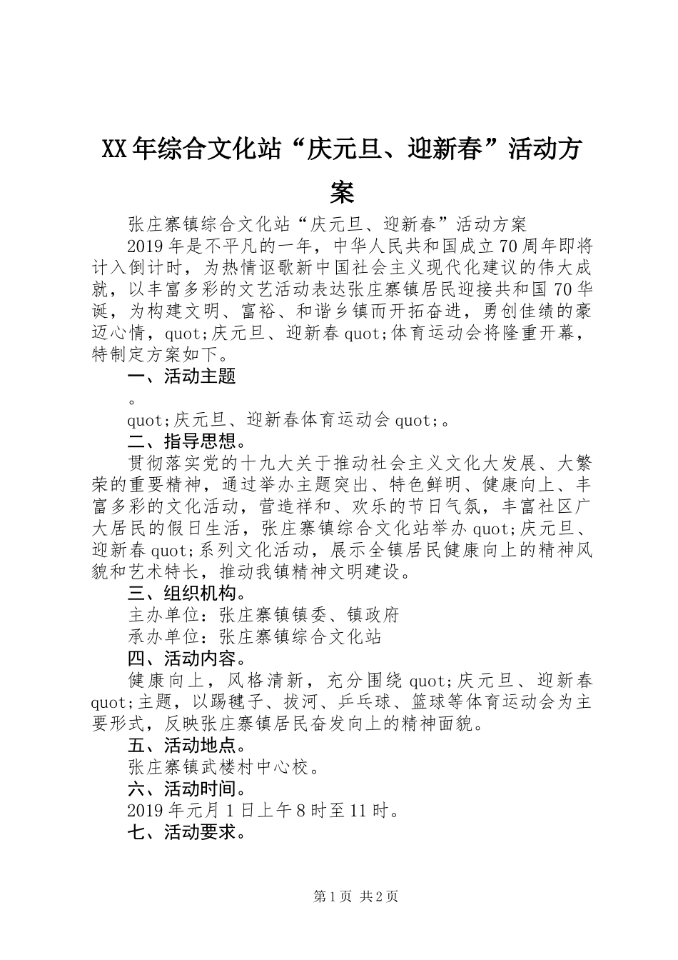 XX年综合文化站“庆元旦、迎新春”活动方案_第1页