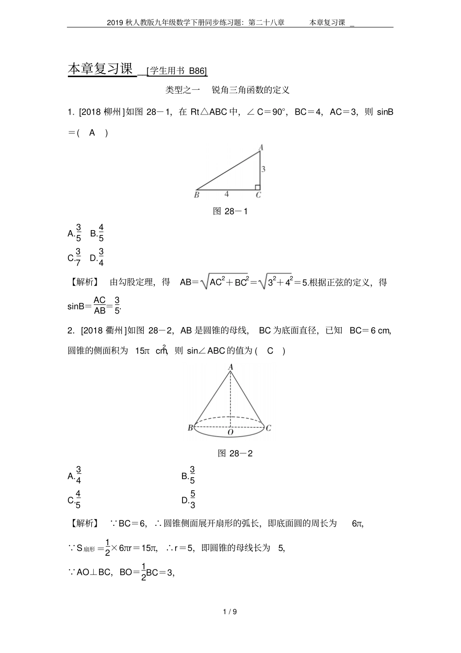 2019秋人教版九年级数学下册同步练习题：第二十八章本章复习课__第1页