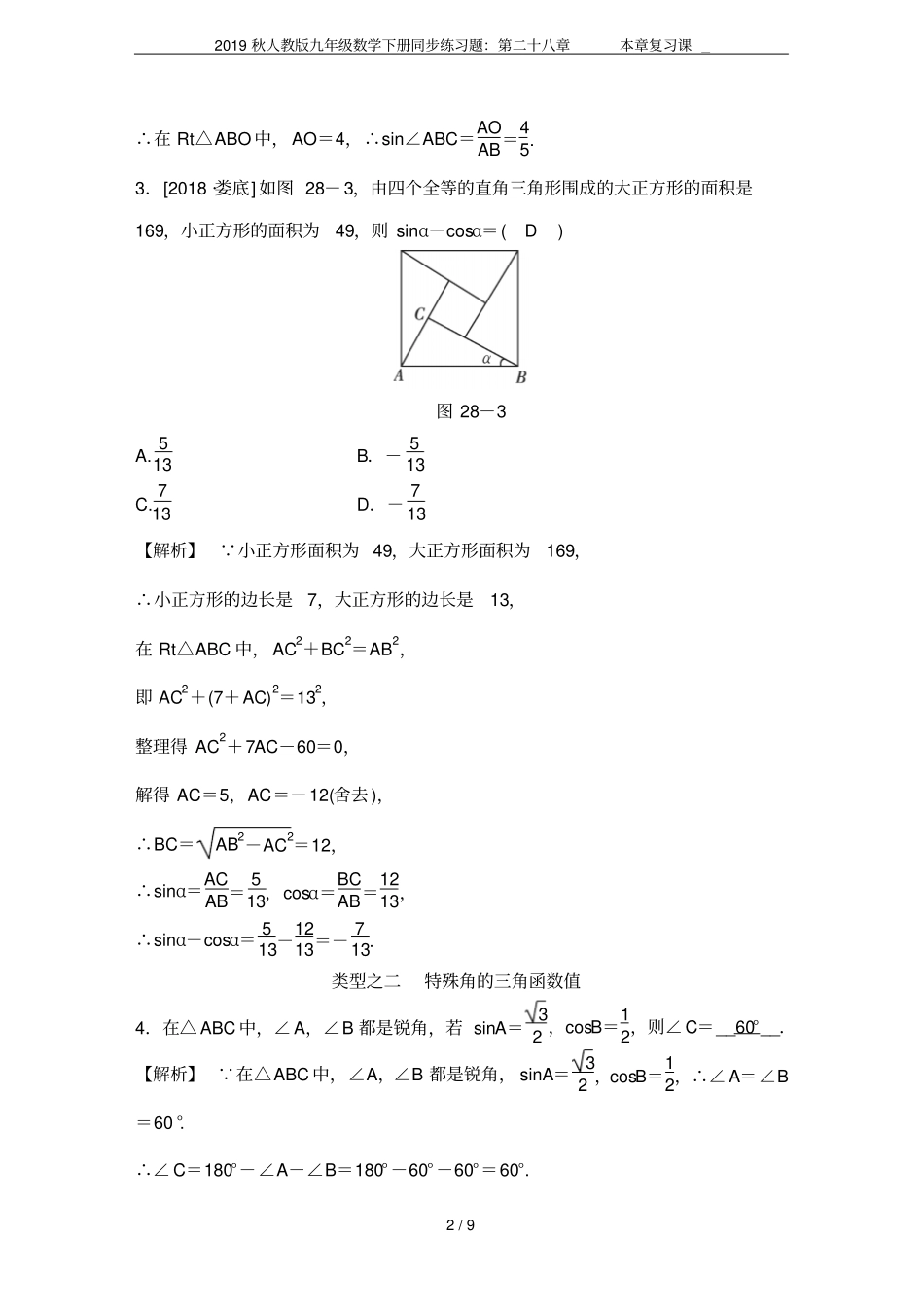 2019秋人教版九年级数学下册同步练习题：第二十八章本章复习课__第2页