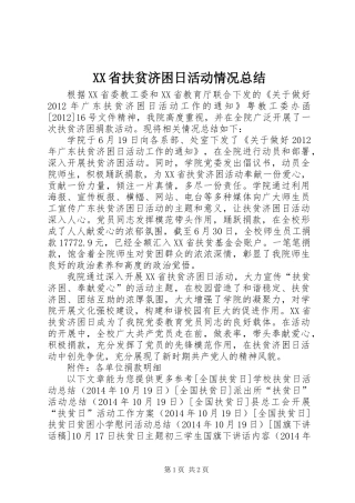 XX省扶贫济困日活动情况总结