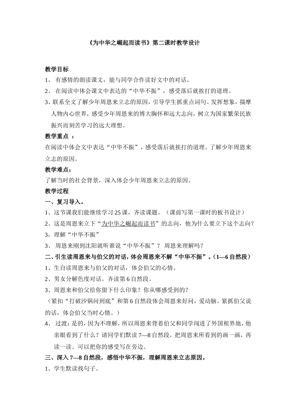 《为中华之崛起而读书_》第二课时教案设计_第1页