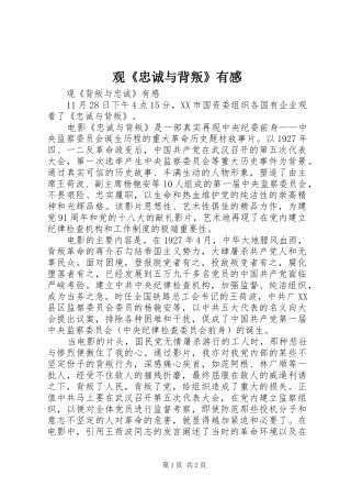 观《忠诚与背叛》有感 