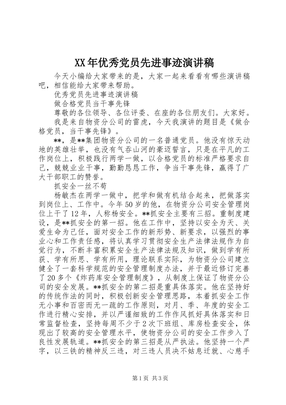 XX年优秀党员先进事迹演讲稿_第1页