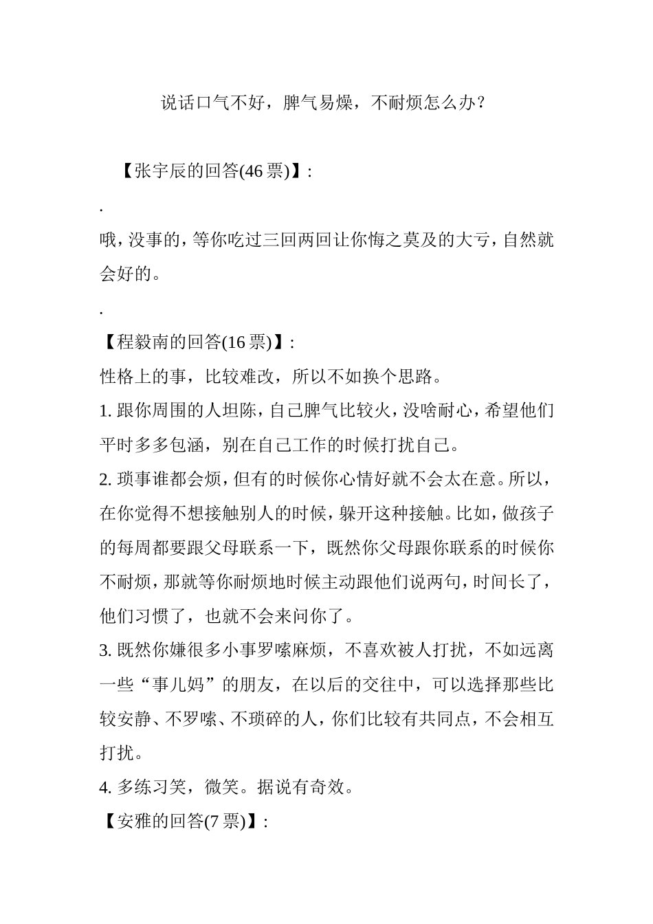 说话口气不好-脾气易燥-不耐烦怎么办？_第1页
