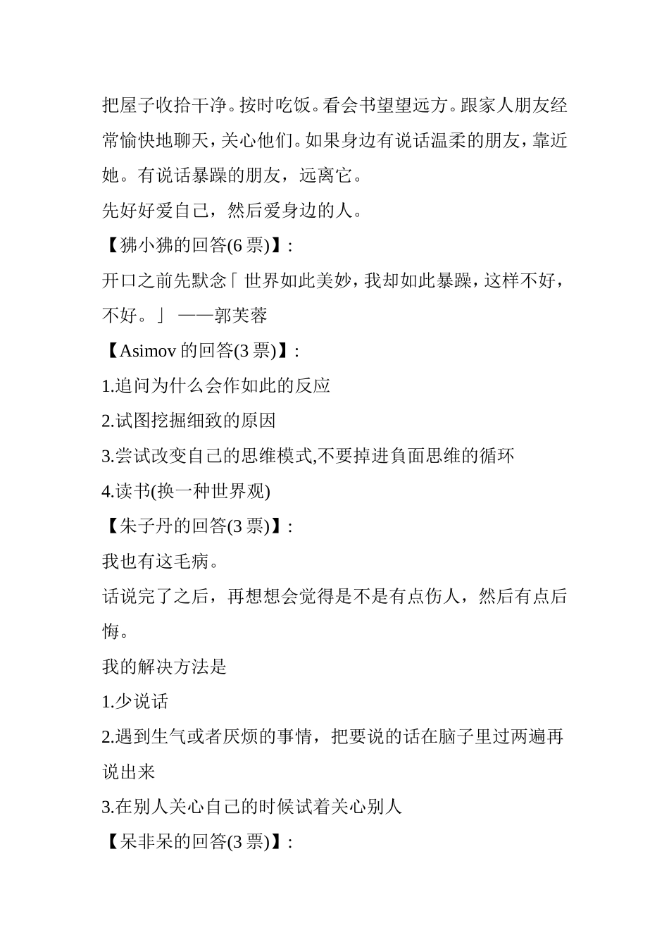 说话口气不好-脾气易燥-不耐烦怎么办？_第2页