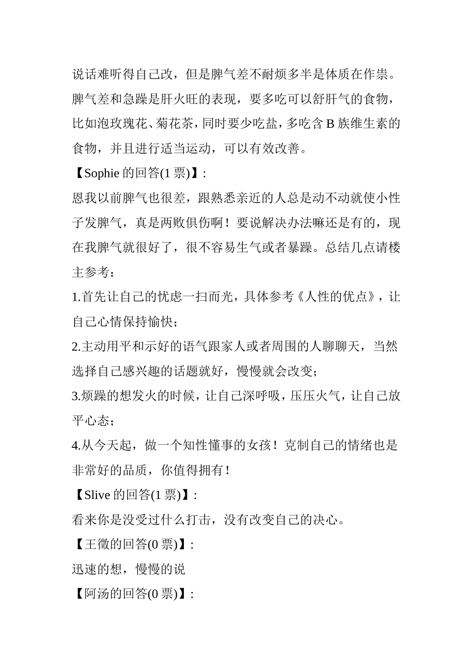 说话口气不好-脾气易燥-不耐烦怎么办？_第3页
