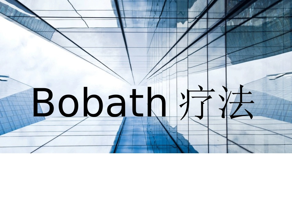 Bobath疗法资料_第1页