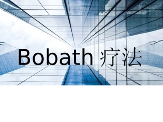 Bobath疗法资料