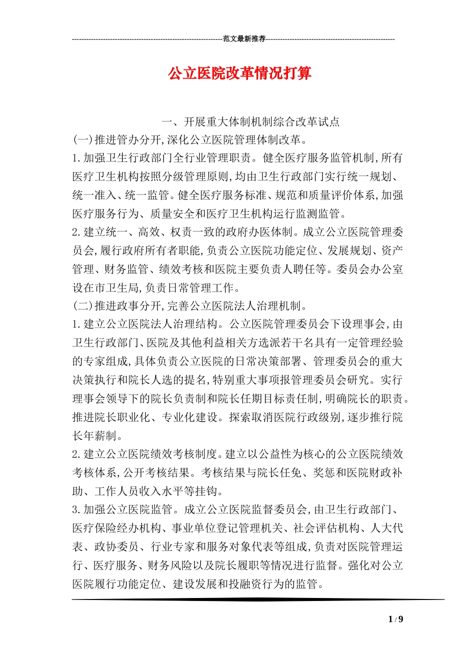 公立医院改革情况打算_第1页