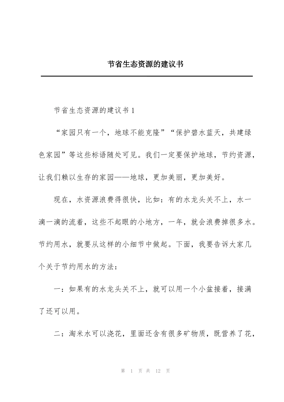 节省生态资源的建议书_第1页