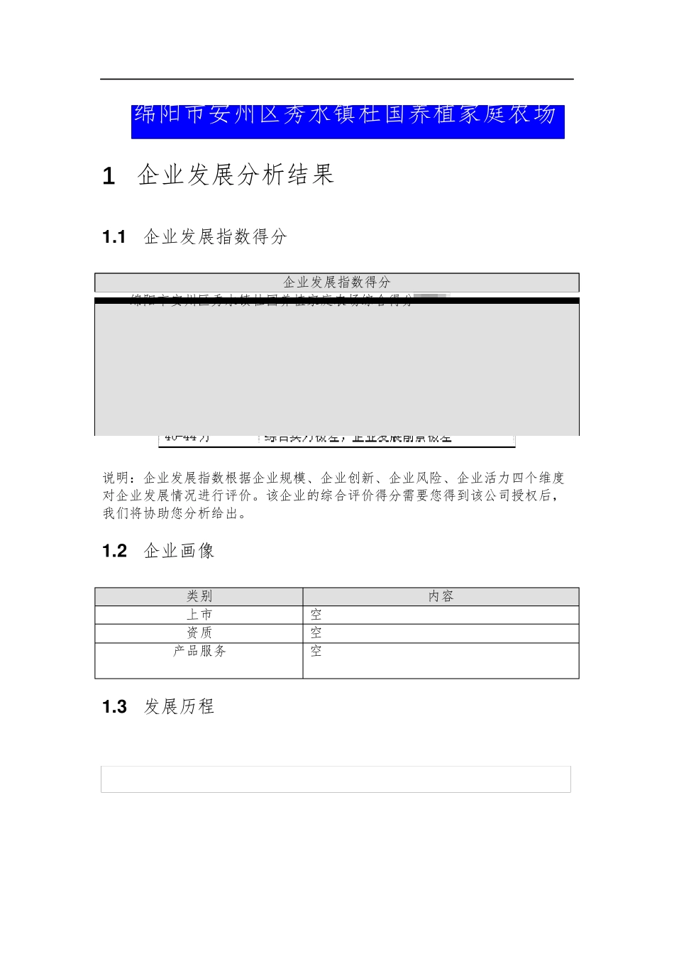 绵阳市安州区秀水镇杜国养植家庭农场介绍企业发展分析报告 _第2页