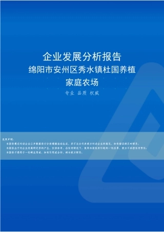绵阳市安州区秀水镇杜国养植家庭农场介绍企业发展分析报告 