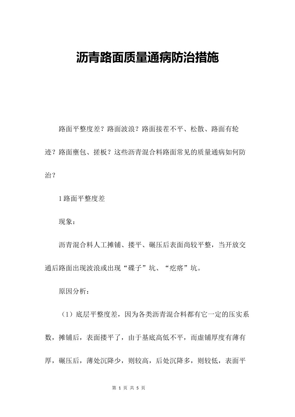 沥青路面质量通病防治措施_第1页
